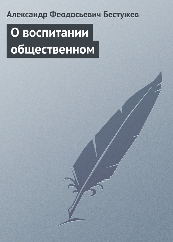 Бестужев Александр - О воспитании общественном скачать бесплатно