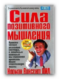 Пил Норман - Сила позитивного мышления скачать бесплатно