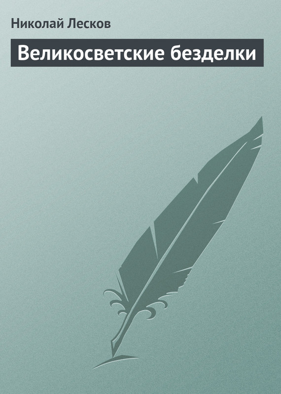 Лесков Николай - Великосветские безделки скачать бесплатно