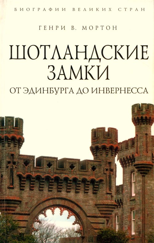 Мортон Генри - Шотландские замки. От Эдинбурга до Инвернесса скачать бесплатно