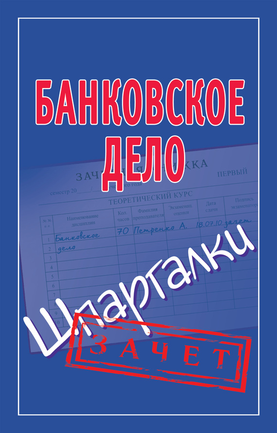 Кановская Мария - Банковское дело. Шпаргалки скачать бесплатно