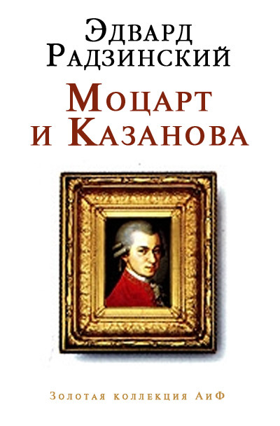 Радзинский Эдвард - Моцарт и Казанова (сборник) скачать бесплатно