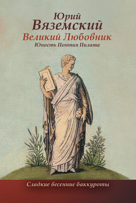 Вяземский Юрий - Великий Любовник. Юность Понтия Пилата. Трудный вторник. Роман-свасория скачать бесплатно