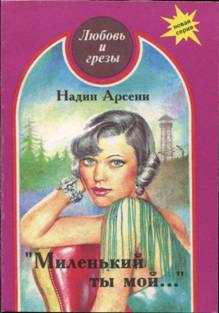 Арсени Надин - Миленький ты мой... скачать бесплатно