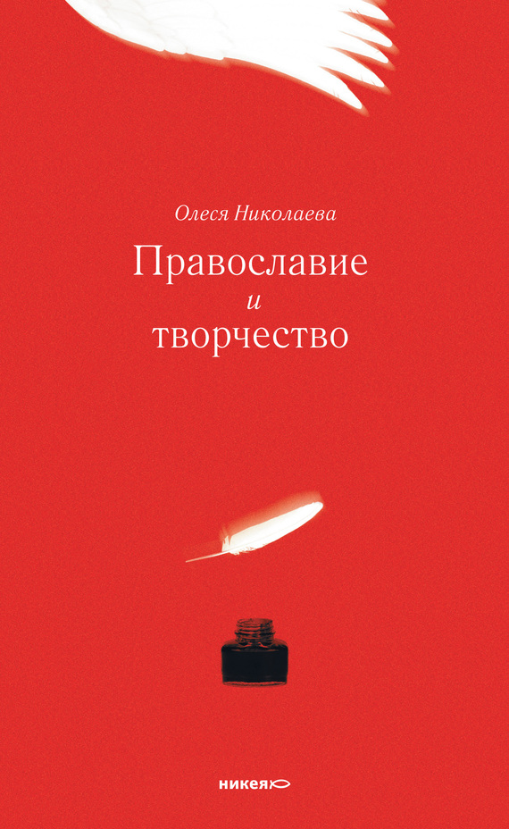 Николаева Олеся - Православие и творчество (сборник) скачать бесплатно