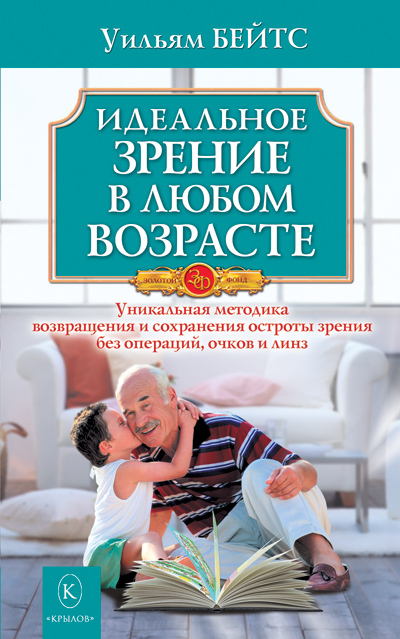 Бейтс Уильям - Идеальное зрение в любом возрасте скачать бесплатно