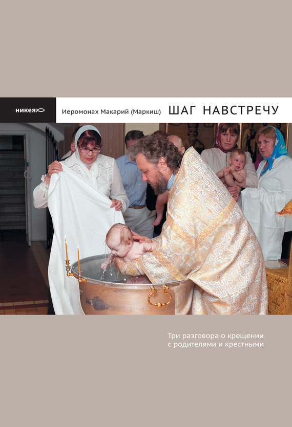 Маркиш Макарий - Шаг навстречу: Три разговора о крещении с родителями и крестными скачать бесплатно