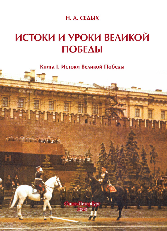 Седых Николай - Истоки и уроки Великой Победы. Книга I. Истоки Великой Победы скачать бесплатно