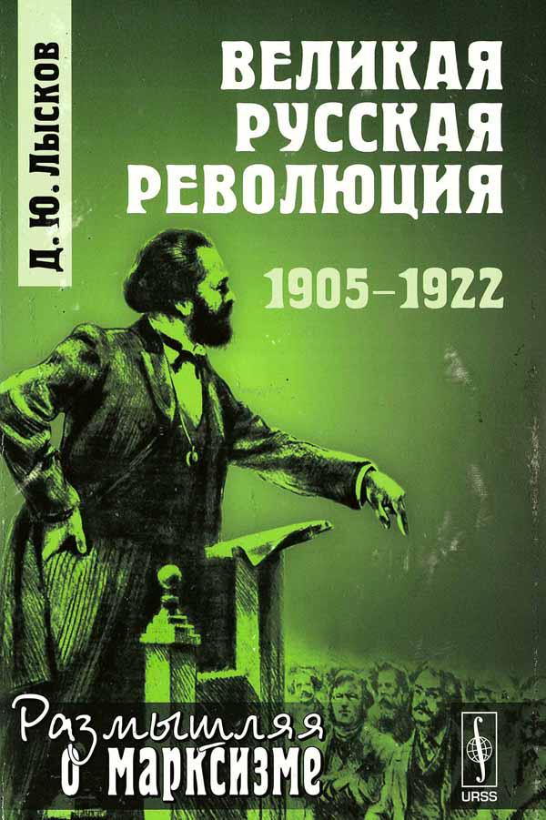 Лысков Дмитрий - Великая русская революция, 1905-1922 скачать бесплатно