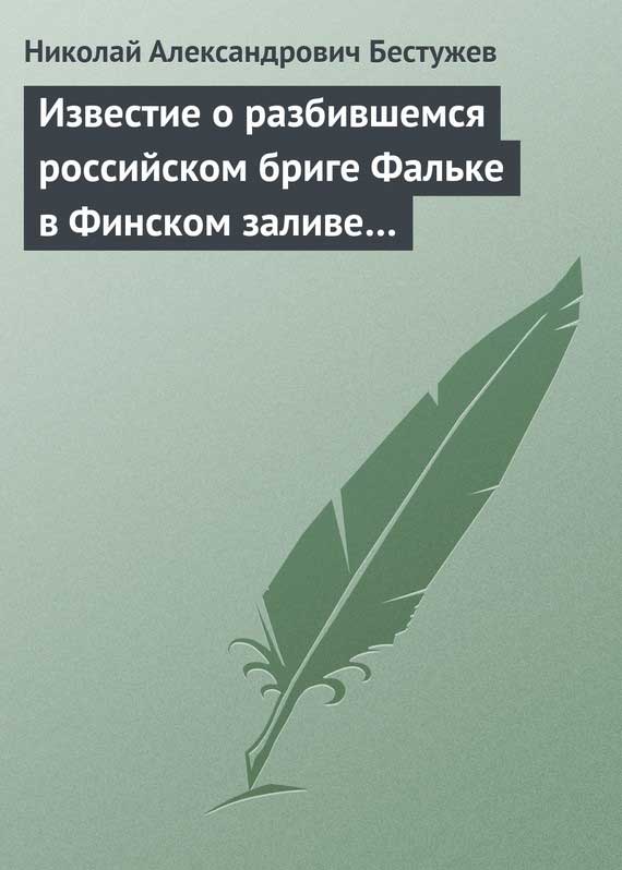 Бестужев Николай - Известие о разбившемся российском бриге Фальке в Финском заливе… скачать бесплатно