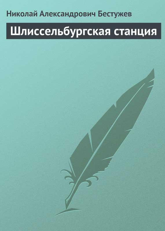 Бестужев Николай - Шлиссельбургская станция скачать бесплатно