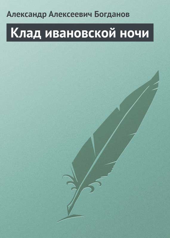 Богданов Александр - Клад ивановской ночи скачать бесплатно