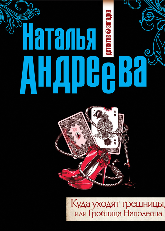 Андреева Наталья - Куда уходят грешницы, или Гробница Наполеона скачать бесплатно