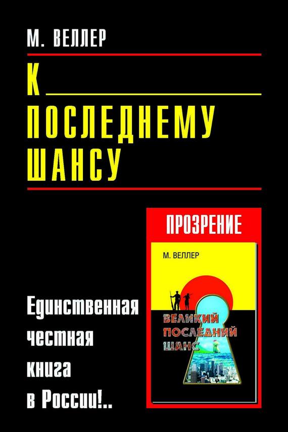 Веллер Михаил - К последнему шансу скачать бесплатно