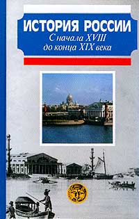 Боханов Александр - История России с начала XVIII до конца XIX века скачать бесплатно