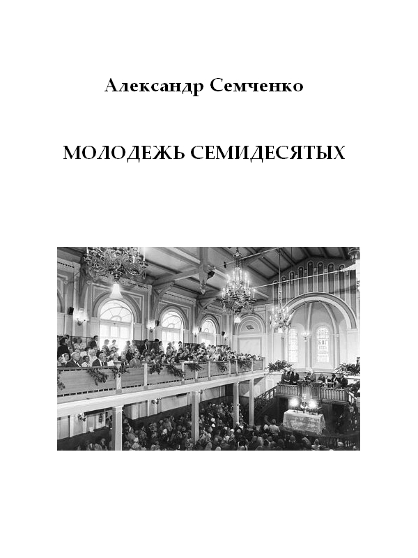 Семченко Александр - Молодежь семидесятых скачать бесплатно