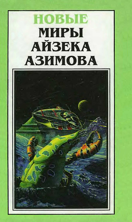 Азимов Айзек - Новые Миры Айзека Азимова. Том 4 скачать бесплатно