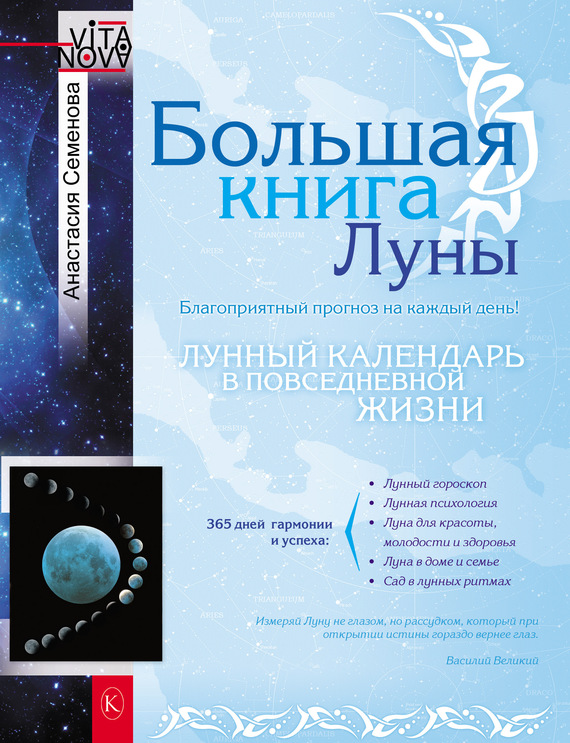 Семенова Анастасия - Большая книга Луны. Благоприятный прогноз на каждый день скачать бесплатно