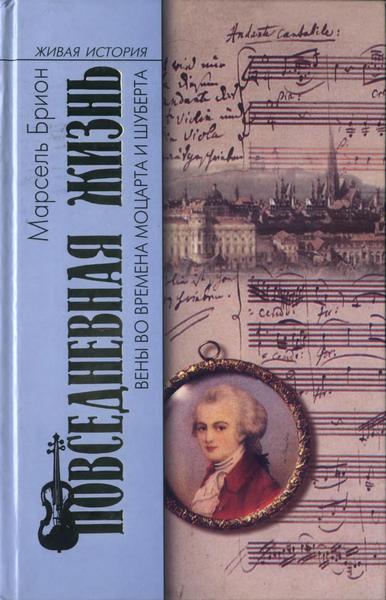 Брион Марсель - Повседневная жизнь Вены во времена Моцарта и Шуберта скачать бесплатно