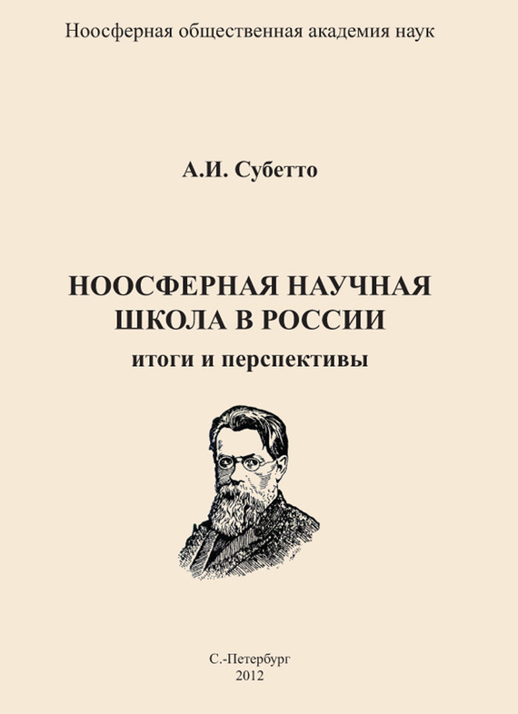 Субетто Александр - Ноосферная научная школа в России. Итоги и перспективы скачать бесплатно