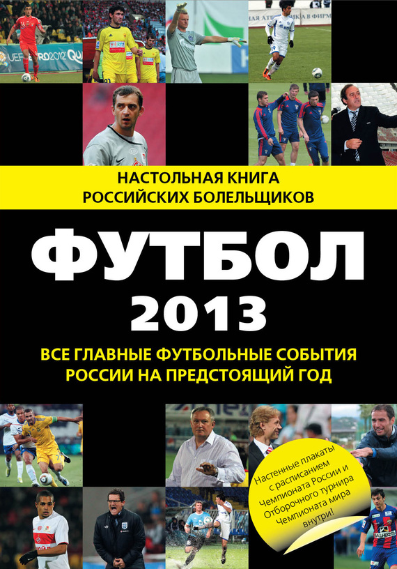 Яременко Николай - Футбол-2013. Все главные футбольные события России на предстоящий год скачать бесплатно