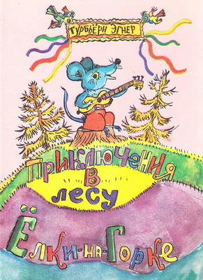 Эгнер Турбьёрн - Приключения в лесу Ёлки-на-Горке (с иллюстрациями) скачать бесплатно