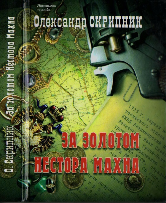 Скрипник Олександр - За золотом Нестора Махна скачать бесплатно