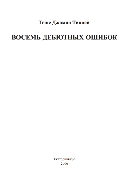 Тинлей Джампа - Восемь дебютных ошибок скачать бесплатно