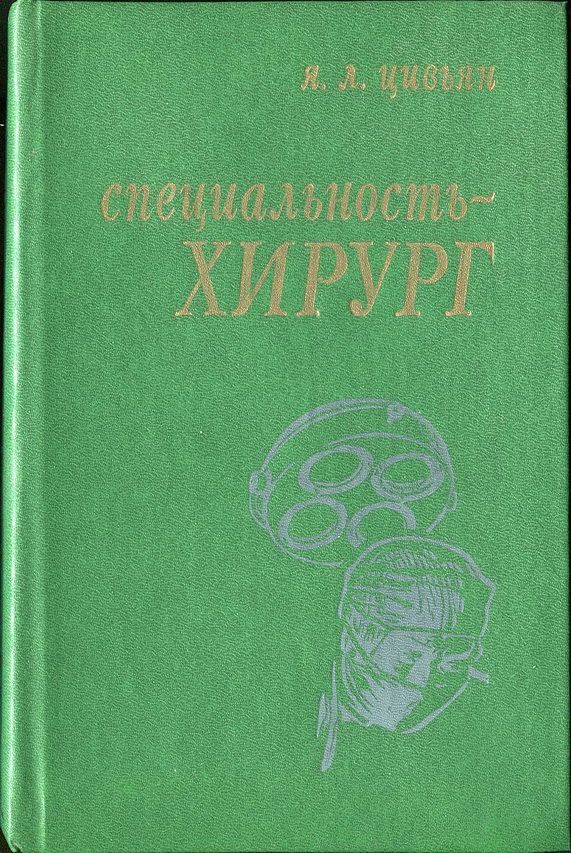 Цивьян Яков - Специальность – хирург скачать бесплатно