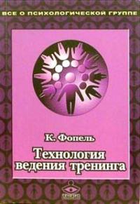 Фопель Клаус - Технология ведения тренинга: Теория и практика скачать бесплатно