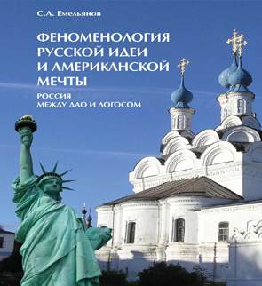 Емельянов Сергей - Феноменология русской идеи и американской мечты. Россия между Дао и Логосом скачать бесплатно