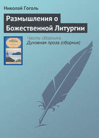 Гоголь Николай - Размышления о Божественной Литургии скачать бесплатно