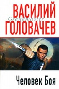 Головачев Василий - Человек боя (И возмездие со мною) скачать бесплатно