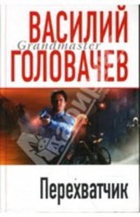 Головачев Василий - Перехватчик (Запрещенная реальность, Книга 2) скачать бесплатно