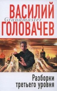 Головачев Василий - Разборки третьего уровня (Запрещенная реальность, Книга 3) скачать бесплатно