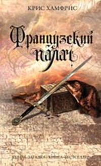 Головачев Василий - Реликт (Книга 1) скачать бесплатно