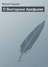 Горький Максим - О Викторине Арефьеве скачать бесплатно