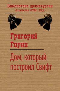 Горин Григорий - Дом, который построил Свифт скачать бесплатно