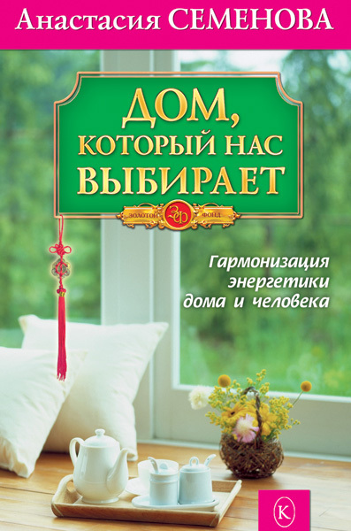 Семенова Анастасия - Дом, который нас выбирает. Гармонизация энергетики дома и человека скачать бесплатно