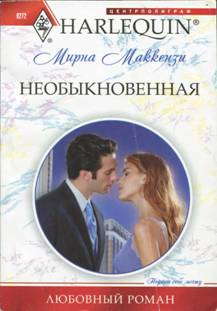 Маккензи Мирна - Необыкновенная скачать бесплатно