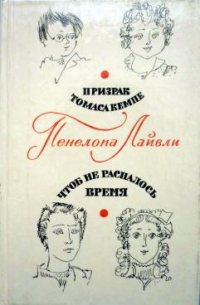 Лайвли Пенелопа - Чтоб не распалось время скачать бесплатно