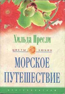 Пресли Хильда - Морское путешествие скачать бесплатно