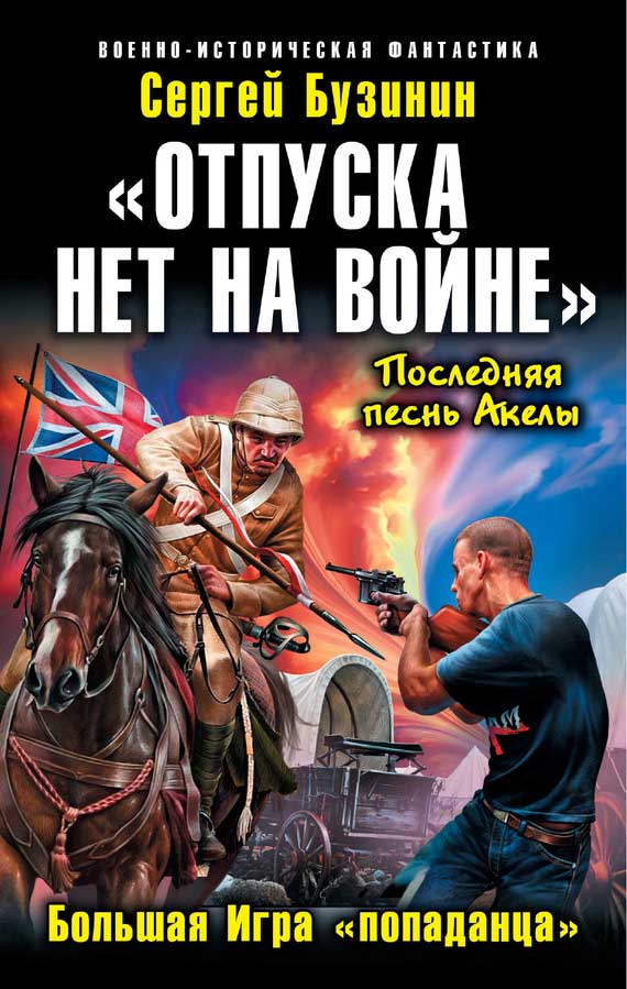 Бузинин Сергей - «Отпуска нет на войне». Большая Игра «попаданца» скачать бесплатно