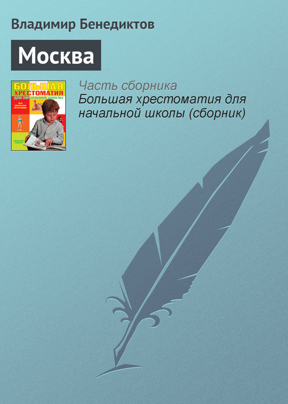 Бенедиктов Владимир - Москва скачать бесплатно