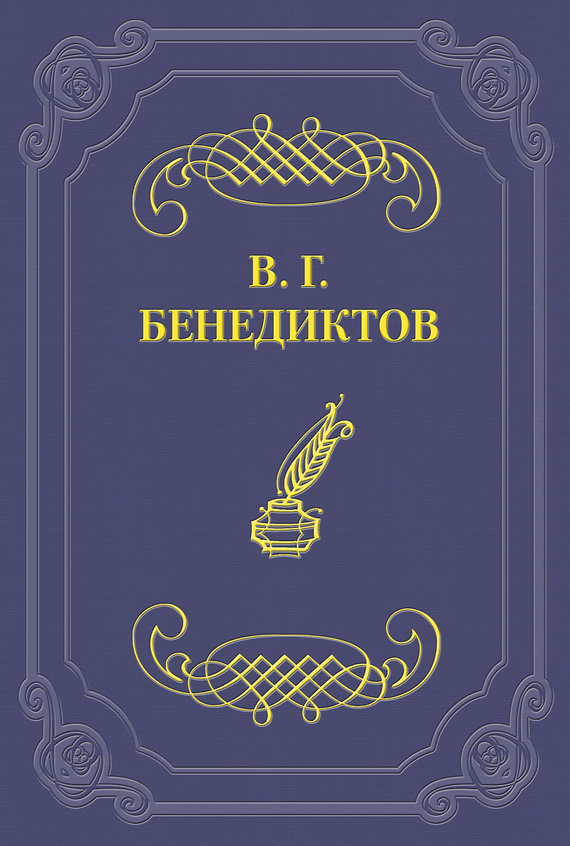 Бенедиктов Владимир - Сборник стихотворений 1836 г. скачать бесплатно