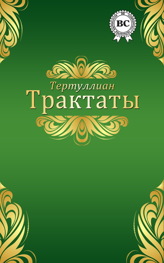  Тертуллиан - Трактаты скачать бесплатно