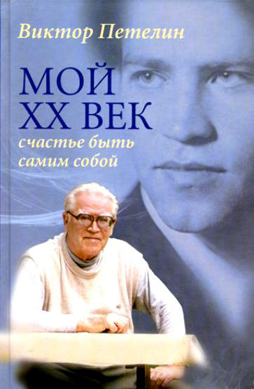 Петелин Виктор - Мой XX век: счастье быть самим собой скачать бесплатно