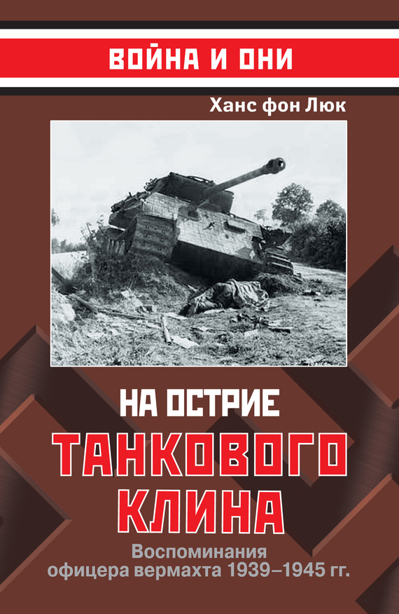 Люк Ханс - На острие танкового клина. Воспоминания офицера вермахта 1939–1945 скачать бесплатно