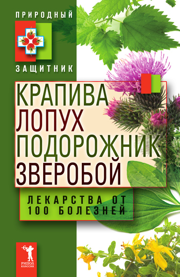 Николаева Юлия - Крапива, лопух, подорожник, зверобой. Лекарства от 100 болезней скачать бесплатно