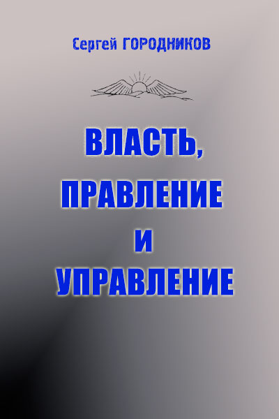 ГОРОДНИКОВ Сергей - ВЛАСТЬ, ПРАВЛЕНИЕ И УПРАВЛЕНИЕ (часть1) скачать бесплатно